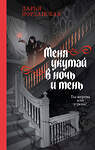 Эксмо Дарья Иорданская "Меня укутай в ночь и тень" 562773 978-5-04-210964-5