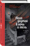 Эксмо Дарья Иорданская "Меня укутай в ночь и тень" 562773 978-5-04-210964-5