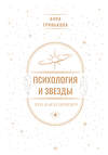 АСТ Анна Гринькова "Психология и звезды: что, как и почему?" 562782 978-5-17-178671-7