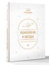 АСТ Анна Гринькова "Психология и звезды: что, как и почему?" 562782 978-5-17-178671-7