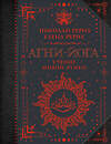 АСТ Рерих Е.И., Рерих Н.К. "Агни-йога. Учение Живой Этики" 562783 978-5-17-173669-9