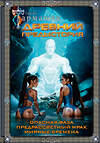 АСТ Сергей Тармашев "Древний. Предыстория 7-9 (подарочное издание)" 562788 978-5-17-174044-3