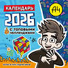 АСТ . "Влад А4. Календарь с топовыми челленджами на 2026 год" 562795 978-5-17-174219-5