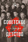АСТ Бальский К.Н. "Советское детство" 562796 978-5-17-178068-5