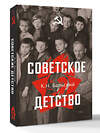 АСТ Бальский К.Н. "Советское детство" 562796 978-5-17-178068-5