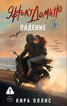 АСТ Кира Оллис "Эффект домино. Падение" 562798 978-5-17-174935-4