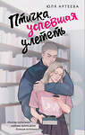 АСТ Юля Артеева "Птичка, успевшая улететь" 562799 978-5-17-174936-1