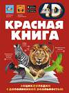 АСТ Спектор А.А. "Красная книга" 562811 978-5-17-176814-0