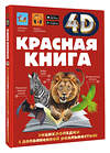 АСТ Спектор А.А. "Красная книга" 562811 978-5-17-176814-0