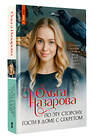АСТ Ольга Назарова "По эту сторону. Гости в доме с секретом" 562819 978-5-17-176785-3