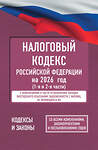 АСТ . "Налоговый кодекс Российской Федерации на 2026 год (1-я и 2-я части). Со всеми изменениями, законопроектами и постановлениями судов" 562821 978-5-17-177194-2