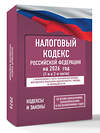 АСТ . "Налоговый кодекс Российской Федерации на 2026 год (1-я и 2-я части). Со всеми изменениями, законопроектами и постановлениями судов" 562821 978-5-17-177194-2