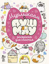АСТ . "Мурлыкаем с Пушмяу: раскраска для счастья" 562826 978-5-17-177626-8