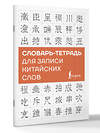 АСТ . "Словарь-тетрадь для записи китайских слов" 562844 978-5-17-178311-2