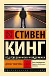 АСТ Стивен Кинг "Долгая Прогулка" 562845 978-5-17-178306-8