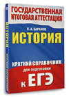 АСТ П. А. Баранов "ЕГЭ. История. Краткий справочник для подготовки к ЕГЭ" 562846 978-5-17-178269-6