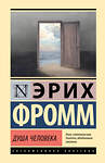АСТ Эрих Фромм "Душа человека" 562848 978-5-17-178290-0