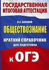 АСТ П. А. Баранов "ОГЭ. Обществознание. Краткий справочник для подготовки к ОГЭ" 562849 978-5-17-178275-7