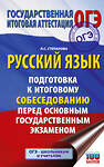 АСТ Степанова Л.С. "ОГЭ. Русский язык. Подготовка к итоговому собеседованию перед основным государственным экзаменом" 562852 978-5-17-178334-1