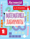 АСТ Позднякова Д.А. "Математика. Лабиринты. 1 класс" 562861 978-5-17-178756-1