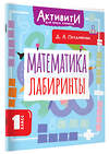 АСТ Позднякова Д.А. "Математика. Лабиринты. 1 класс" 562861 978-5-17-178756-1