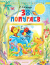 АСТ Остер Г.Б. "38 попугаев" 562867 978-5-17-178840-7