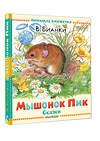 АСТ Бианки В.В. "Мышонок Пик. Сказки" 562868 978-5-17-178862-9