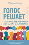 АСТ Маргарита Рошка "Голос решает: техники уверенного звучания и харизмы. Упражнения и практики для управления эмоциями, естественного влияния и контроля внимания" 562875 978-5-17-179143-8