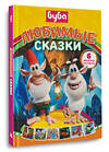 АСТ Саморядова Е.А. "Буба. Любимые сказки (сборник)" 562877 978-5-17-179049-3