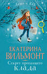 АСТ Екатерина Вильмонт "Секрет пропавшего клада" 562883 978-5-17-179191-9