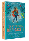 АСТ Екатерина Вильмонт "Секрет пропавшего клада" 562883 978-5-17-179191-9