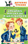 АСТ В. Драгунский, И. Пивоварова "Смешные рассказы о школьниках" 562884 978-5-17-179307-4
