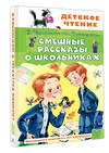 АСТ В. Драгунский, И. Пивоварова "Смешные рассказы о школьниках" 562884 978-5-17-179307-4