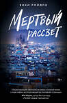 АСТ Вики Ройдон "Мертвый рассвет" 562892 978-5-17-178225-2