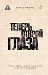 АСТ Николь Фиорина "Теперь открой глаза" 562895 978-5-17-153901-6
