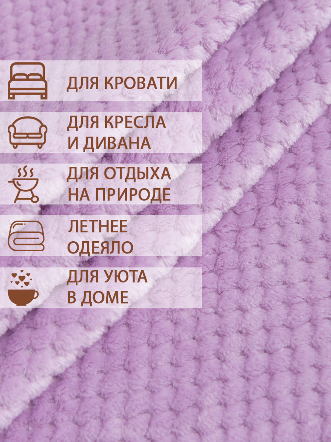 TEXREPUBLIC Плед 262047 7417 Сиреневый