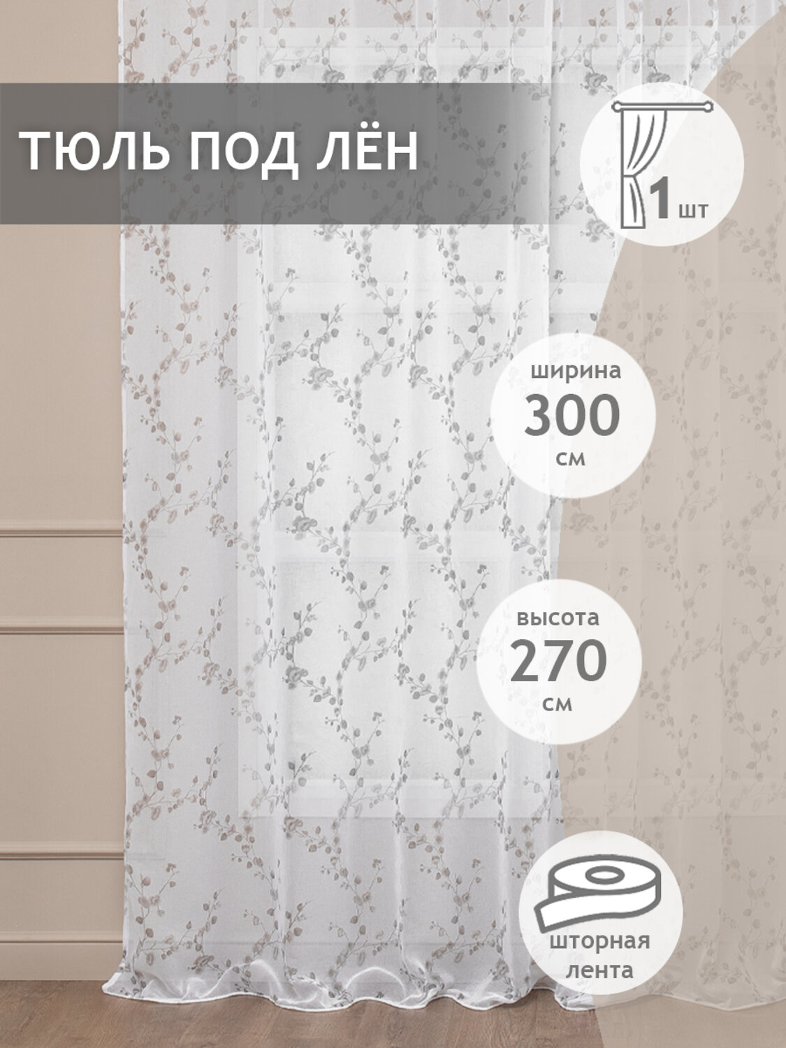 TEXREPUBLIC Тюль 262051 12495 Серый/белый