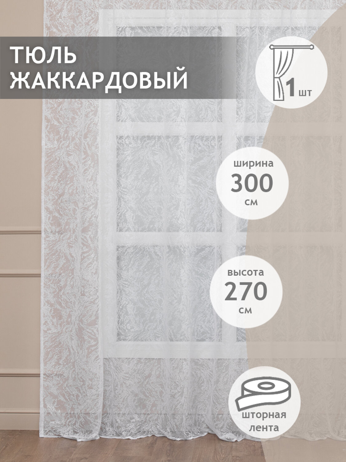 TEXREPUBLIC Тюль 262488 37589 Белый