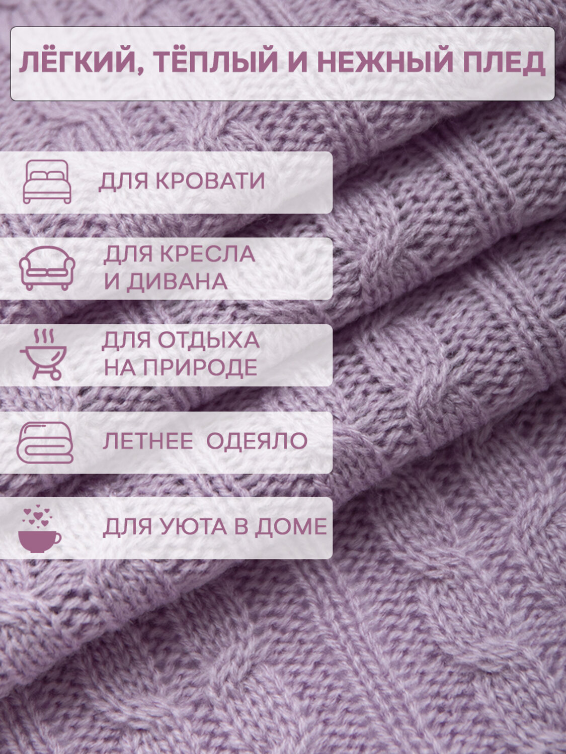 TEXREPUBLIC Плед 288414 33265 Сиреневый