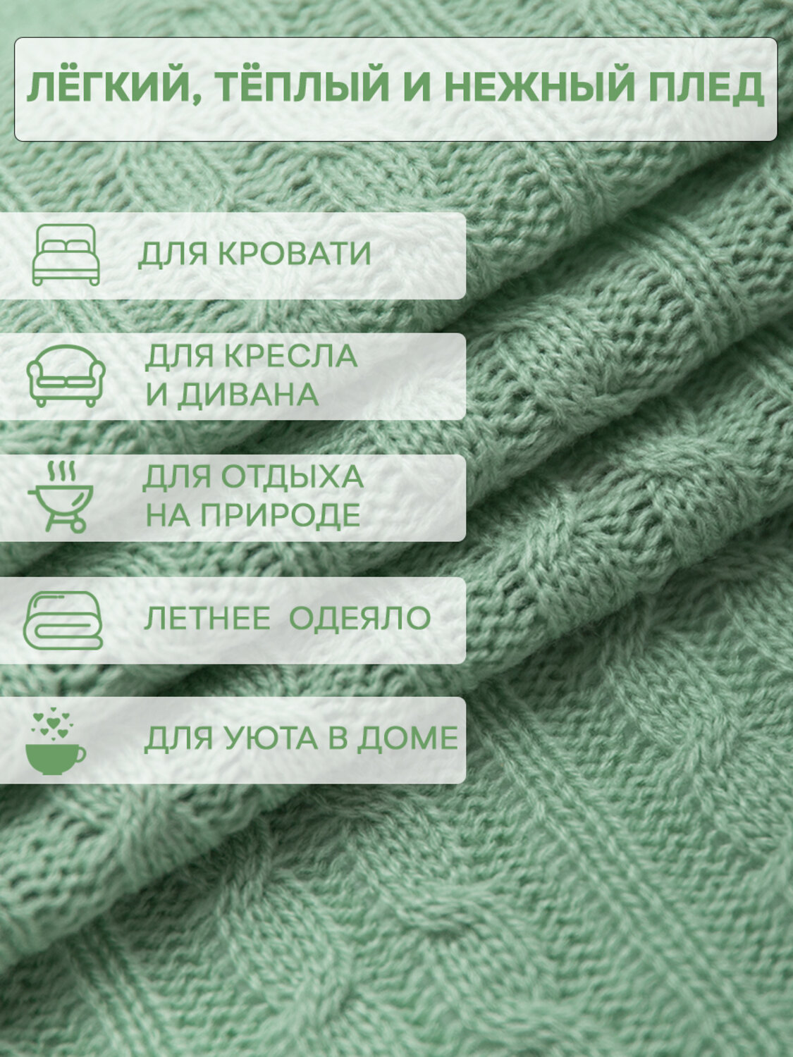 TEXREPUBLIC Плед 288415 33267 Мятный