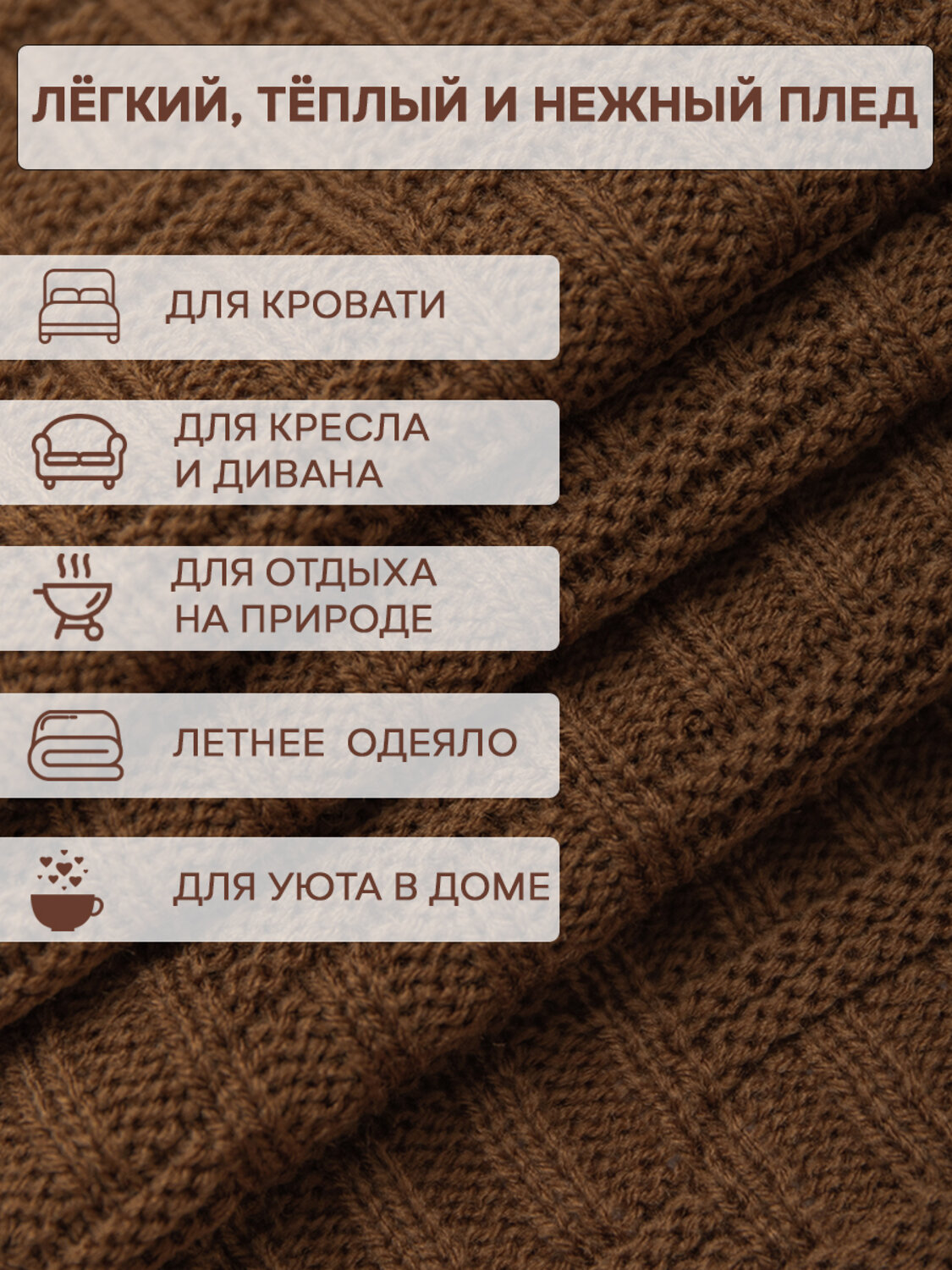 TEXREPUBLIC Плед 288416 30548 Коричневый