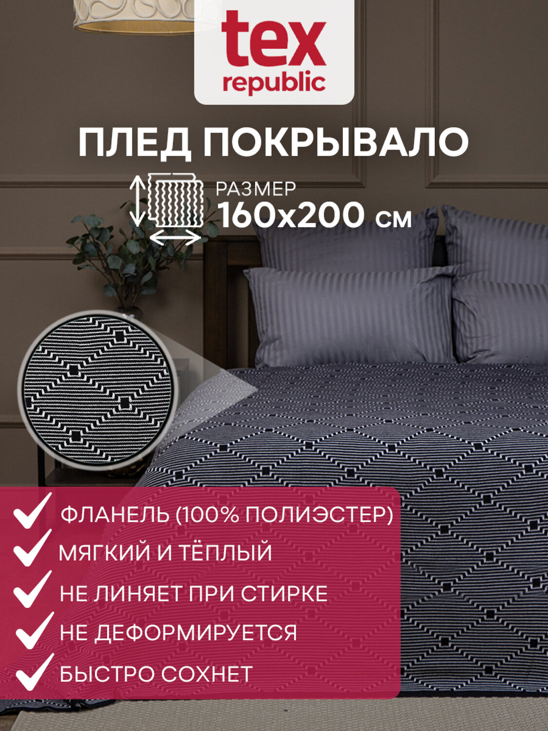 TEXREPUBLIC Плед 288616 9206 Черный/белый