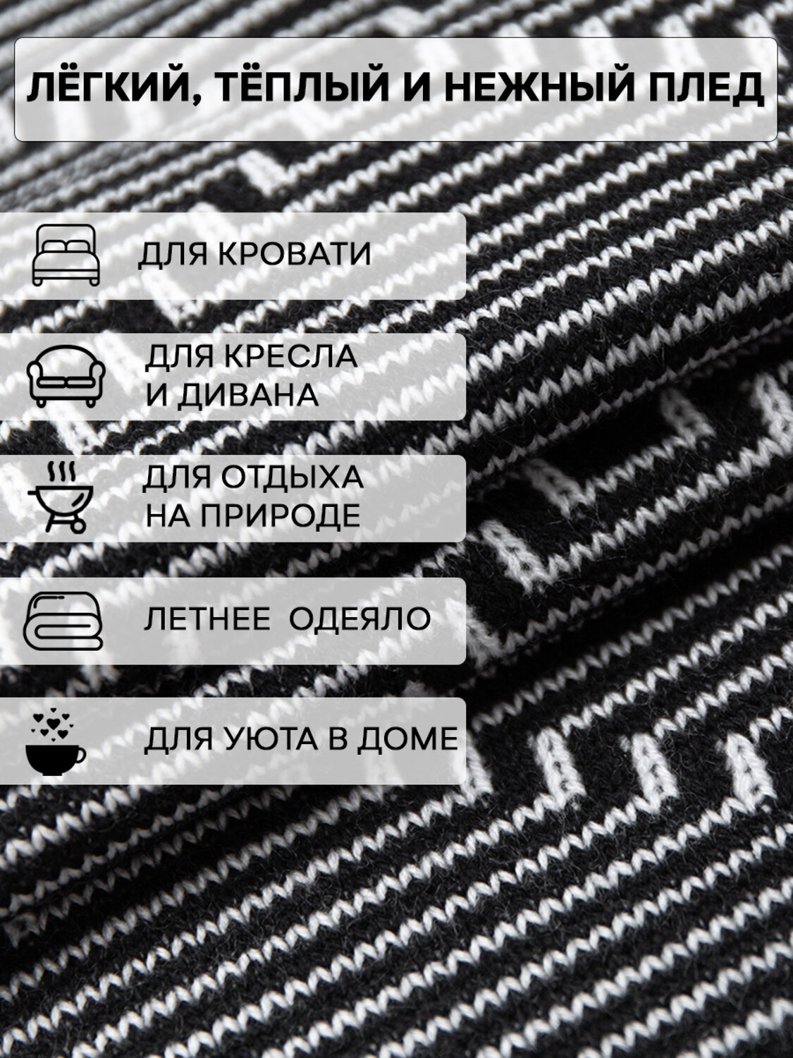 TEXREPUBLIC Плед 288616 9206 Черный/белый