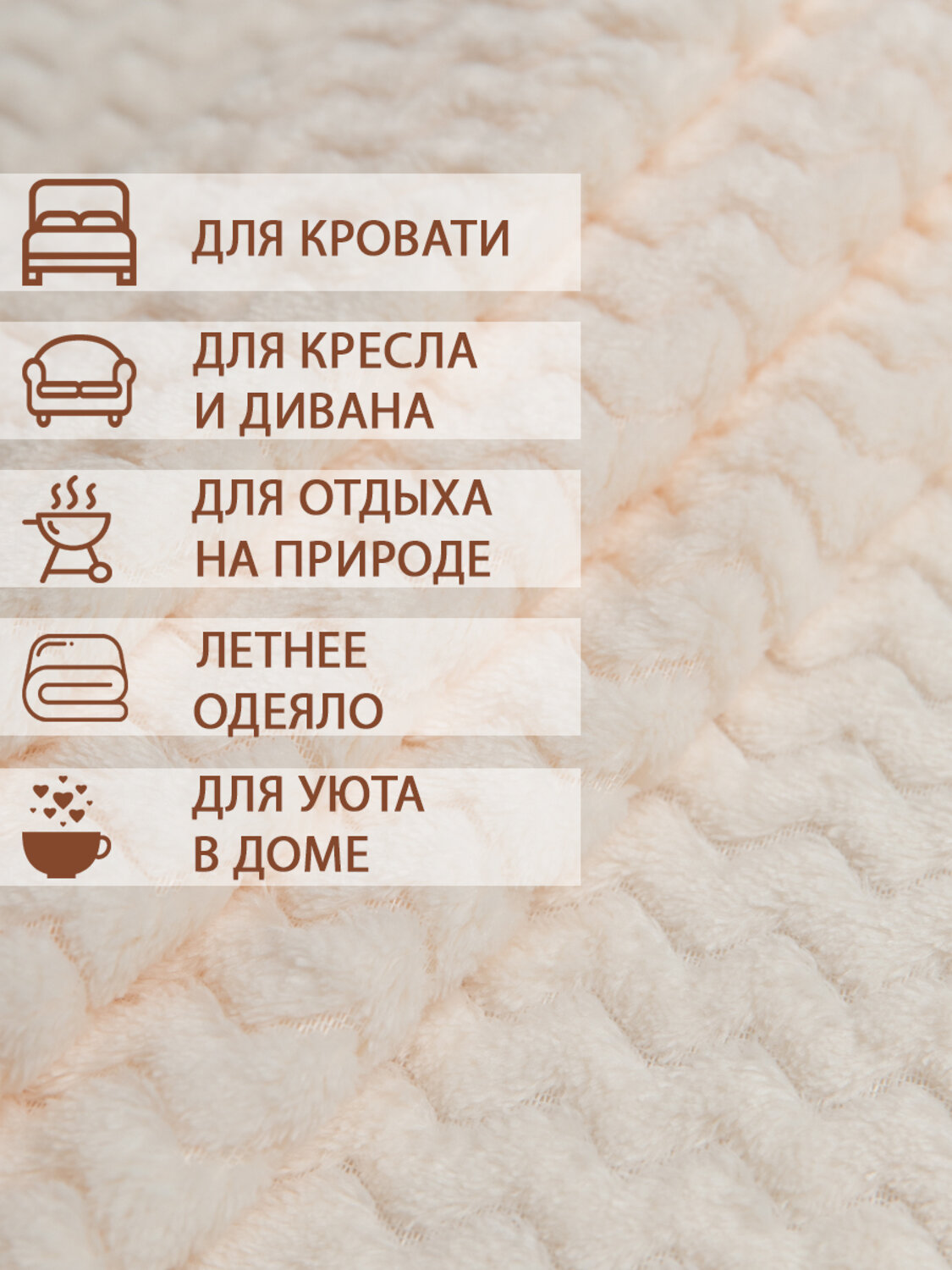 TEXREPUBLIC Плед 296389 7428 Кремовый