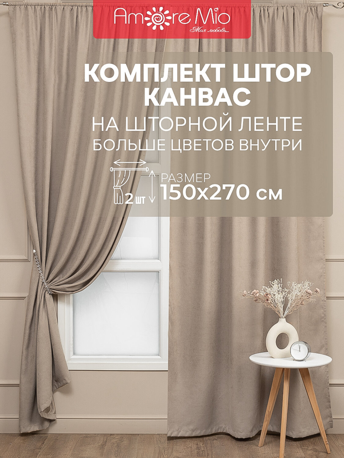 TEXREPUBLIC Шторы 301773 90589 Бежевый