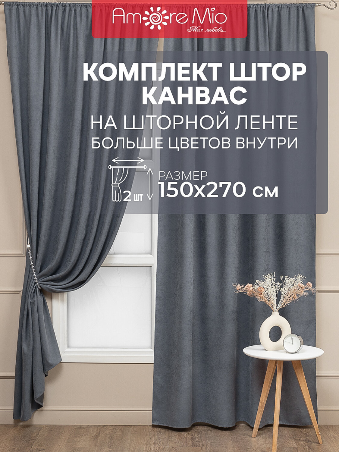 TEXREPUBLIC Шторы 301777 90591 Графитовый