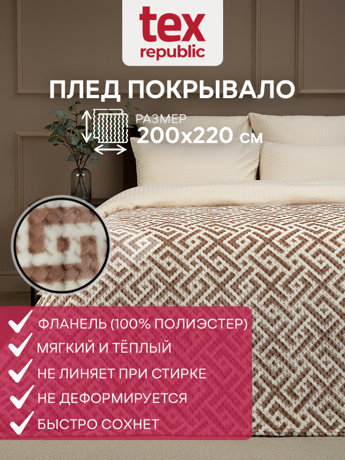 TEXREPUBLIC Плед 301806 90682 Бежевый