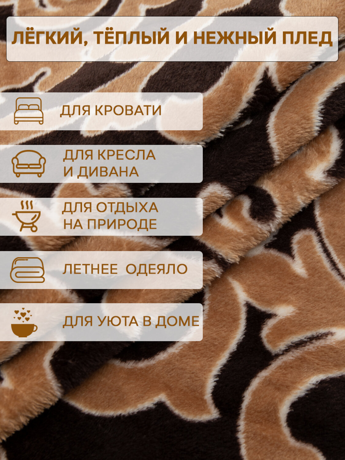 TEXREPUBLIC Плед 301822 64221 Коричневый