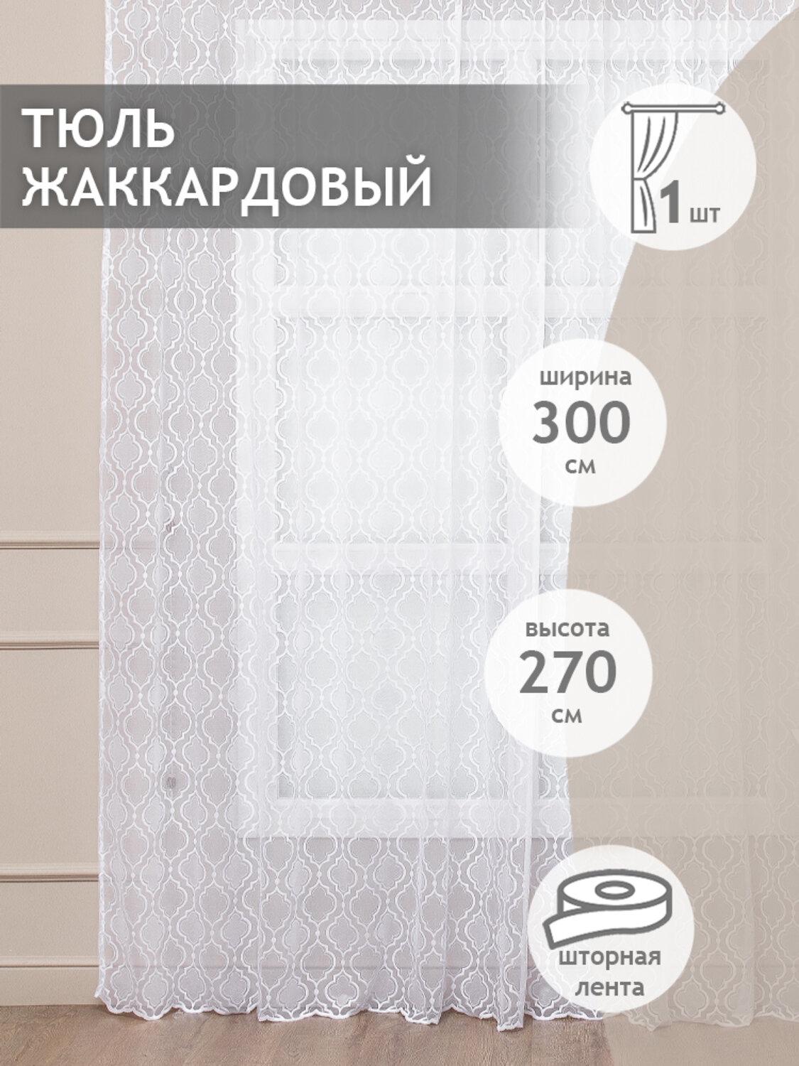 TEXREPUBLIC Тюль 301849 34508 Белый