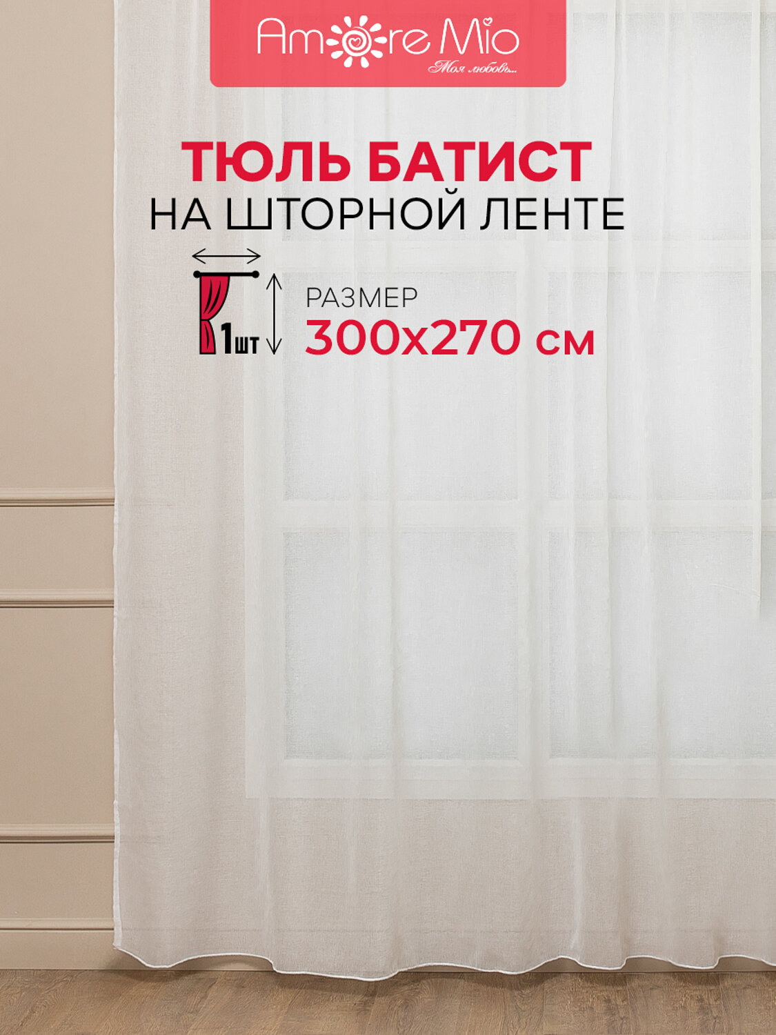 TEXREPUBLIC Тюль 301901 90600 Шампань